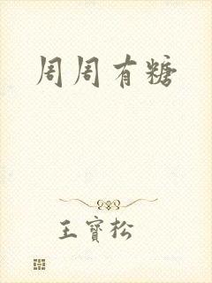 周周有糖