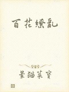 百花缭乱