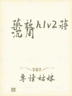 药效h1v2蒋沉周