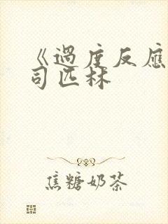 《过度反应》阿司匹林