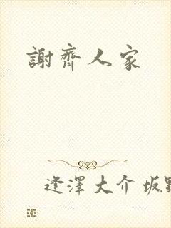 谢齐人家