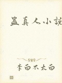 蛊真人小说