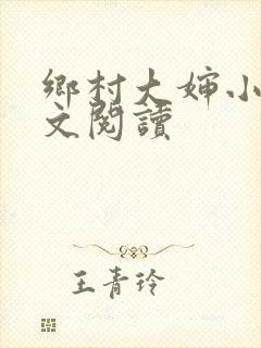 乡村大婶小说全文阅读