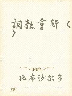 调教会所〈高h〉