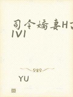 司令娇妻H高干1V1