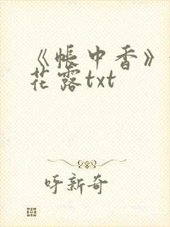《帐中香》金银花露txt