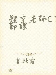 体育老师C了一节课