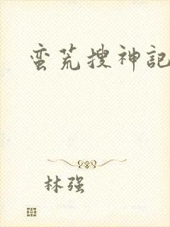 蛮荒搜神记