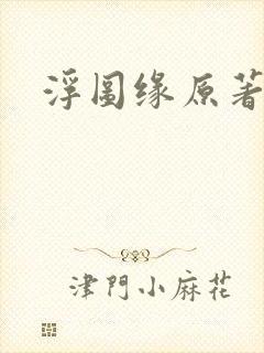 浮图缘原著小说