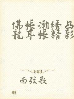 佛帐潮绣凸浮双龙耳帐精彩片段