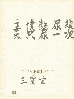 主仆憋尿规定一天只尿一次