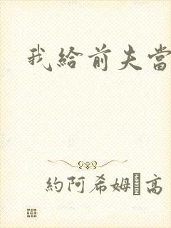 我给前夫当继母