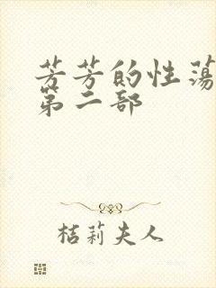 芳芳的性荡生活第二部