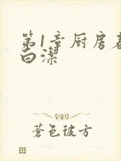 第1章厨房春潮白洁