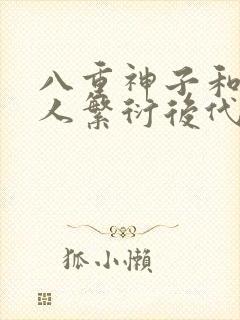 八重神子和丘丘人繁衍后代