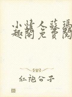 小情人苏玛丽笔趣阁免费阅读全文