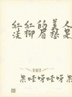 红红的美人脸淡淡柳眉愁是什么歌曲