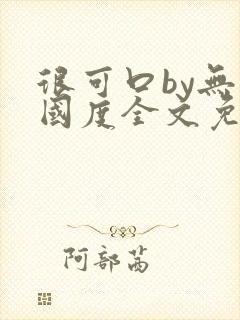 很可口by无罪国度全文免费笔趣阁