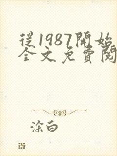 从1987开始全文免费阅读