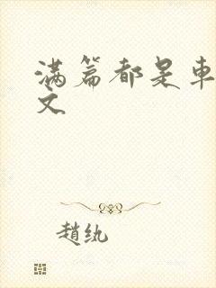 满篇都是车的古文