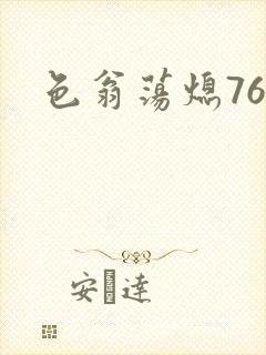 色翁荡熄76篇