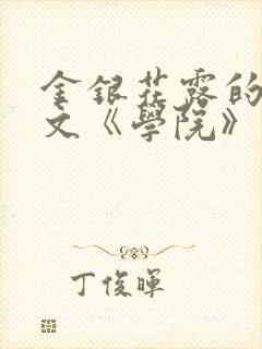 金银花露的代表文《学院》免费阅读
