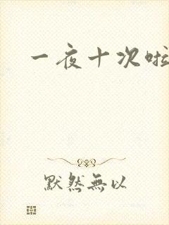 一夜十次啦