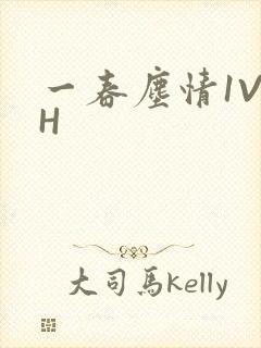 一春尘情1V1H
