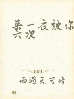 岳一夜被你要了六次