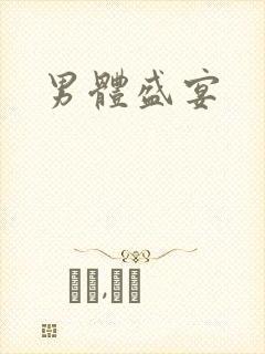 男体盛宴