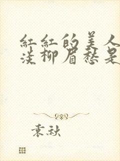 红红的美人脸淡淡柳眉愁是什么歌曲