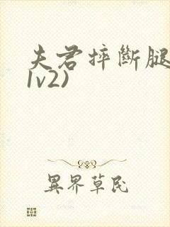 夫君摔断腿后(1v2)