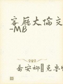 客厅大伦交侩H-MB