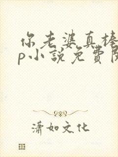 你老婆真棒多cp小说免费阅读