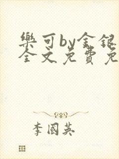 乐可by金银花全文免费免费阅读