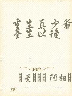 重生真少爷开始养生以后