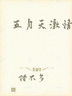 五月天激情小说