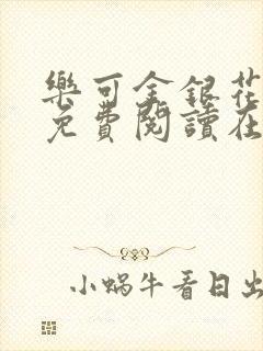 乐可金银花全文免费阅读在线可下载