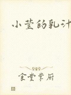 小莹的乳汁封面