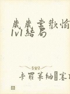 岁岁常欢愉校园1v1结局