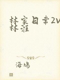 林家日常2V2林淮