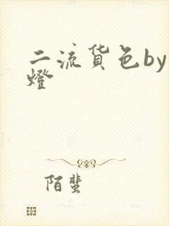 二流货色by尾灯