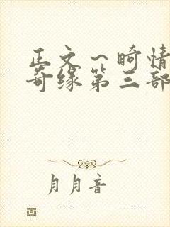 正文～畸情内裤奇缘第三部