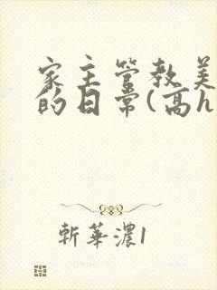 家主管教美人们的日常(高h np)