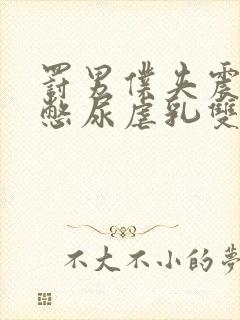 罚男仆夹震蛋器憋尿虐乳双性