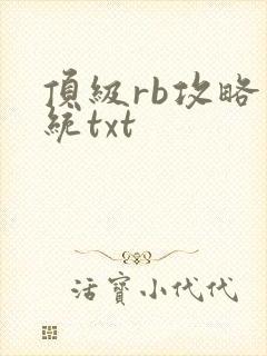 顶级rb攻略系统txt