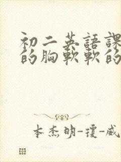 初二英语课代表的胸软软的