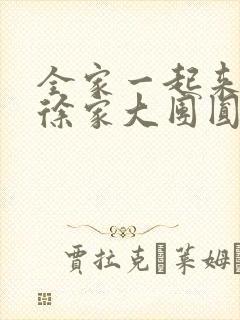 全家一起来黄霞徐家大团圆