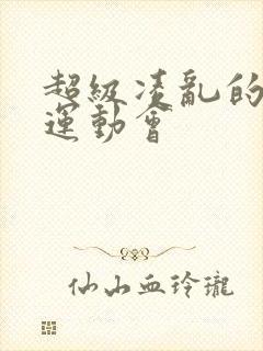 超级凌乱的校园运动会