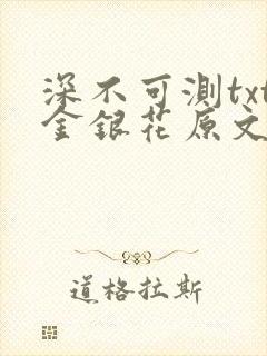深不可测txt金银花原文免费阅读